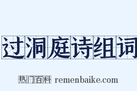 过洞庭诗组词是什么意思的图片